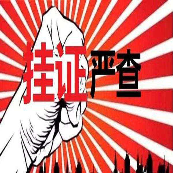 重磅！官方公布2万多“挂证”人员存疑名单。“要么人证合一，要么注销”！