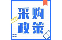 200万以下项目不用公开招标，陕西省最新集采标准公布！